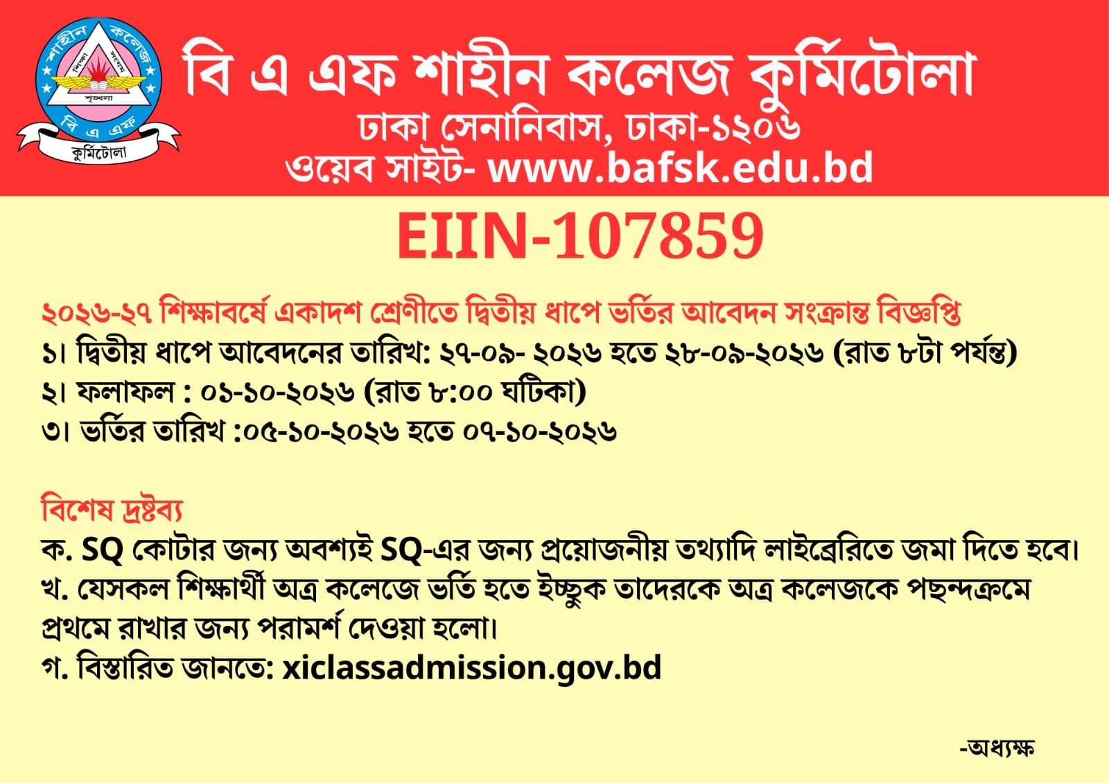 ২০২৬-২৭ শিক্ষাবর্ষে একাদশ শ্রেণিতে দ্বিতীয় ধাপে ভর্তি বিজ্ঞপ্তি