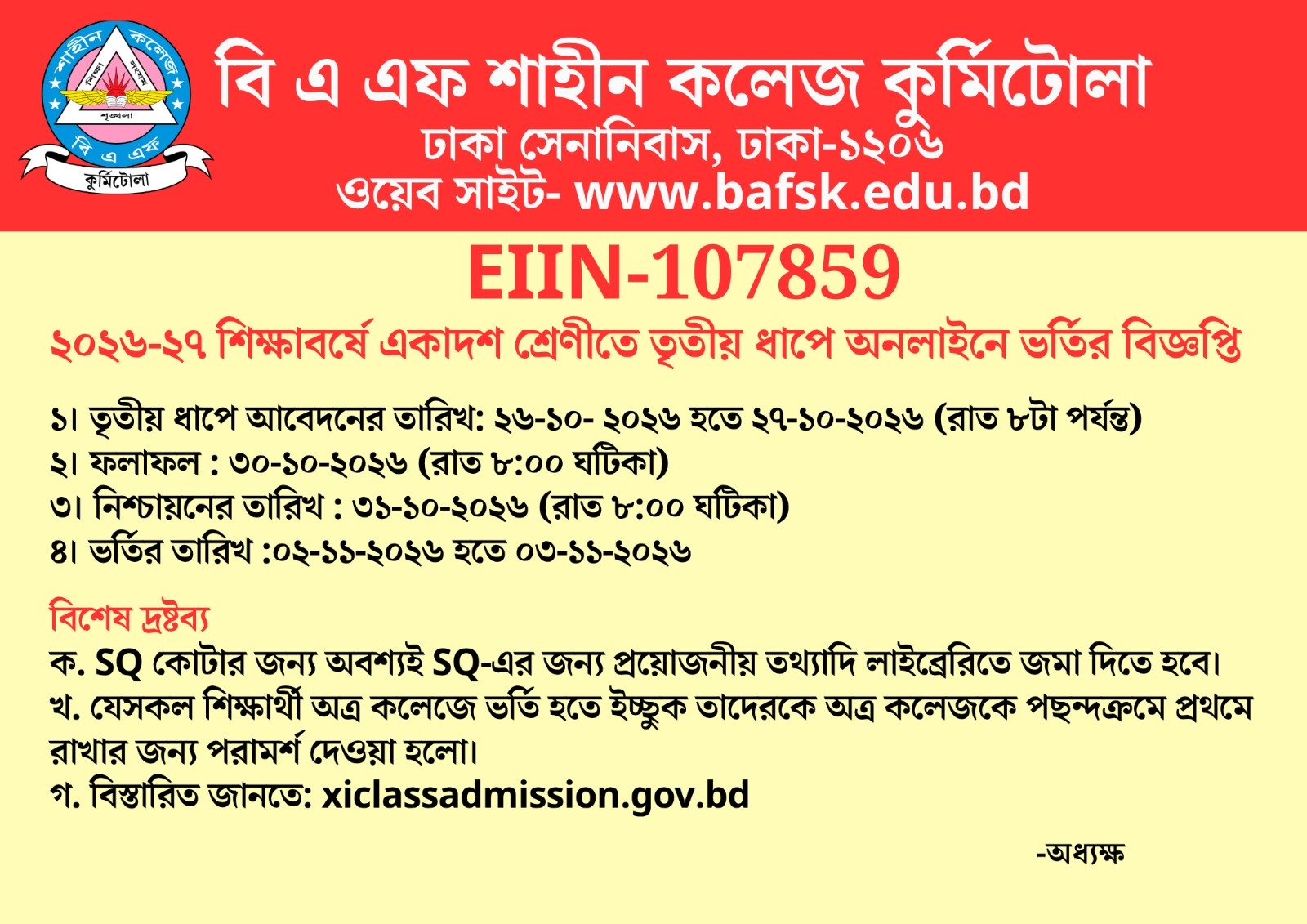 ৩য় ধাপের ভর্তির সময়সূচী - XI Admission 2026